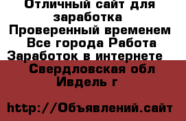 Отличный сайт для заработка. Проверенный временем. - Все города Работа » Заработок в интернете   . Свердловская обл.,Ивдель г.